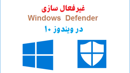 غیرفعال سازی Windows Defender در ویندوز 10