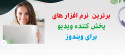 ۵ نرم افزار برتر پخش کننده ویدیو برای ویندوز ۱۰ ۵ نرم افزار برتر پخش کننده ویدیو برای ویندوز ۱۰