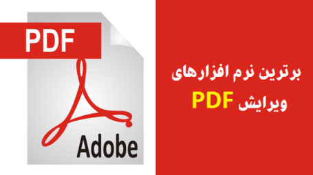 برترین نرم افزار های ویرایش فایل PDF