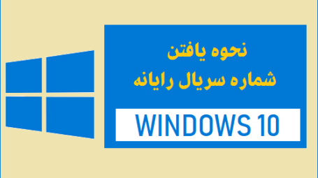 یافتن شماره سریال رایانه