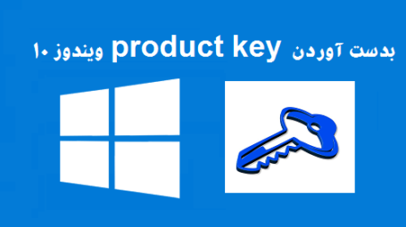 بدست آوردن product key ویندوز 10