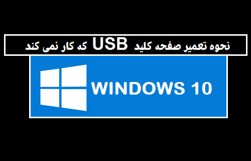مشکل کار نکردن کیبورد USB در ویندوز 10