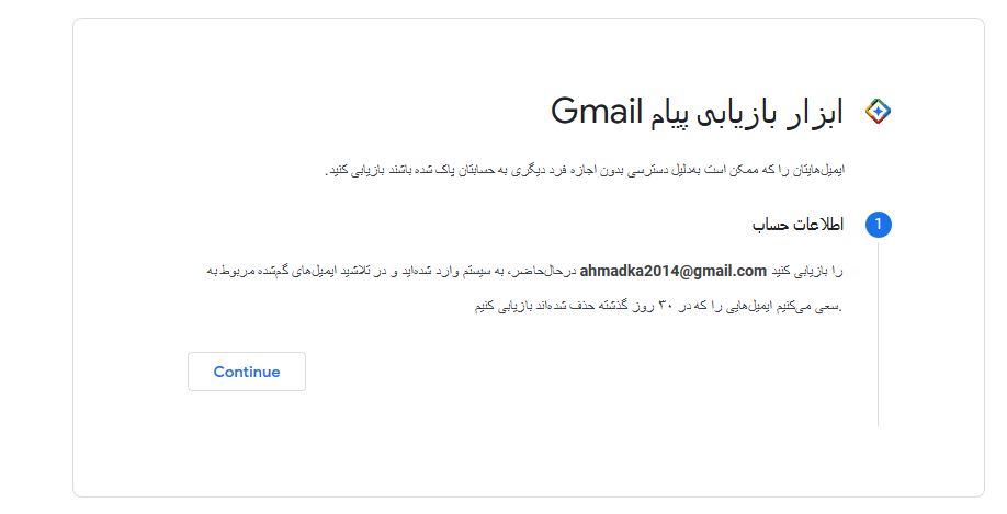 بازیابی ایمیل حذف شده