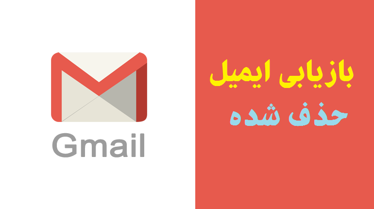بازیابی ایمیل حذف شده در Gmail
