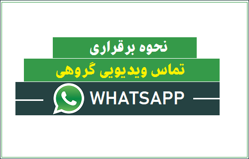 تماس ویدیویی گروهی واتساپ