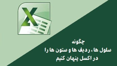پنهان کردن سلول ها در اکسل