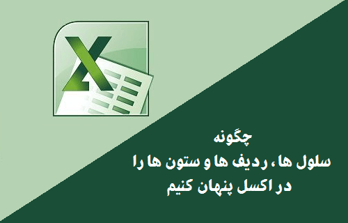  پنهان کردن سلول ها ، ردیف ها و ستون ها در اکسل 