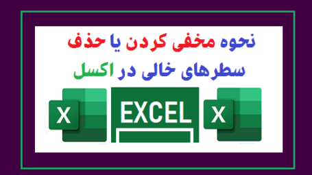سطرهای خالی اکسل
