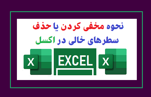  مخفی کردن یا حذف سطرهای خالی در اکسل 