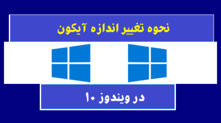 نحوه تغییر اندازه آیکون ها در ویندوز 10
