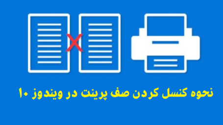 صف پرينت ویندوز 10