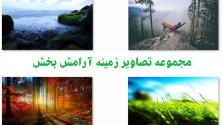 تصاویر آرامش بخش