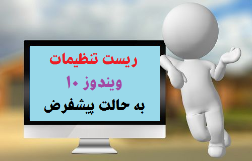 آموزش بازگرداندن تنظیمات ویندوز 10 به حالت پیشفرض