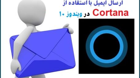 ارسال ایمیل با استفاده از کورتانا در ویندوز 10