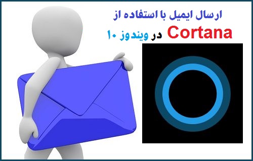  ارسال ایمیل با کورتانا