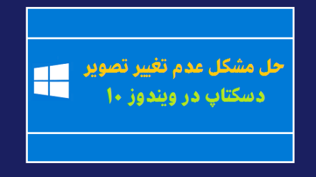 حل مشکل عدم تغییر تصویر دسکتاپ در ویندوز 10