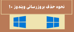 نحوه حذف بروزرسانی ویندوز ۱۰ نحوه حذف بروزرسانی ویندوز ۱۰