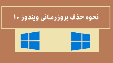 نحوه حذف بروزرسانی ویندوز 10