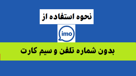 استفاده از ایمو بدون شماره