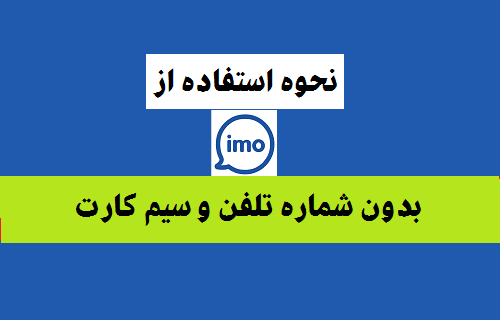  استفاده از ایمو بدون شماره