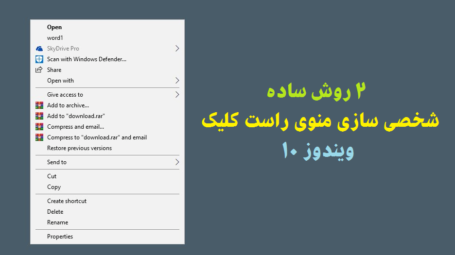 نحوه شخصی سازی منوی راست کلیک ویندوز 10