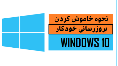 بروزرسانی خودکار ویندوز 10