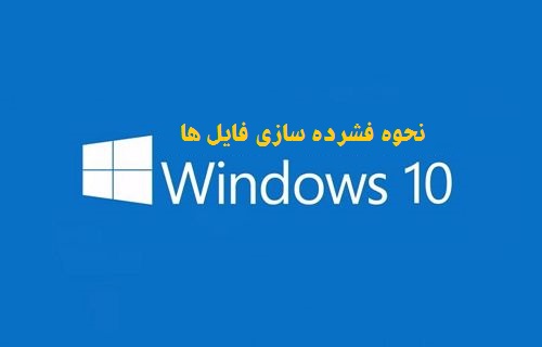 فشرده سازی فایل