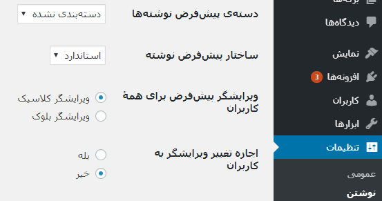ویرایشگر کلاسیک برای غیرفعال کردن گوتنبرگ