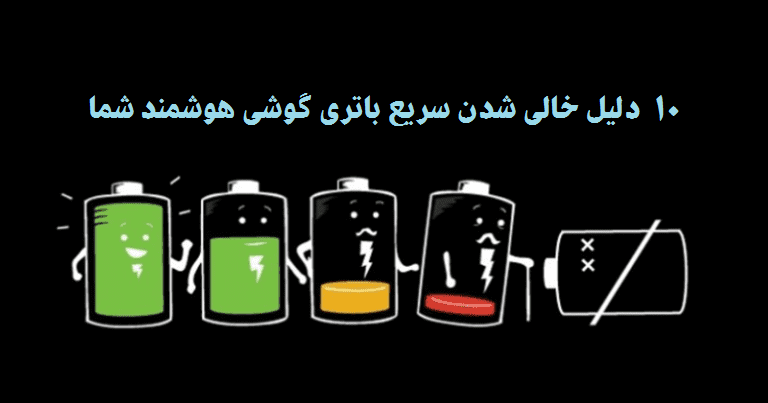 خالی شدن سریع باتری گوشی