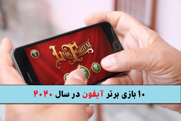 بازی برتر آیفون