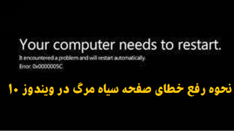 نحوه رفع خطای صفحه سیاه مرگ در ویندوز 10
