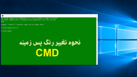 نحوه تغییر رنگ پس زمینه cmd در ویندوز