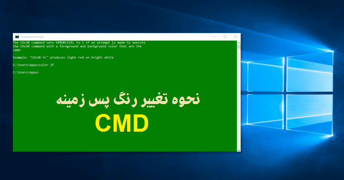 نحوه تغییر رنگ پس زمینه cmd در ویندوز