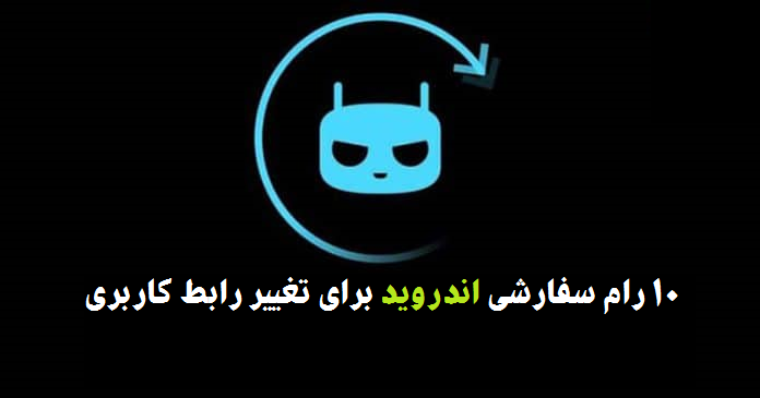 رام سفارشی اندروید