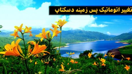 تغییر اتوماتیک پس زمینه دسکتاپ