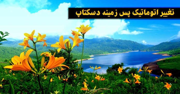 10 ابزار تغییر اتوماتیک پس زمینه دسکتاپ ویندوز 