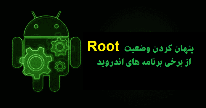 پنهان کردن وضعیت Root از برخی برنامه های اندروید