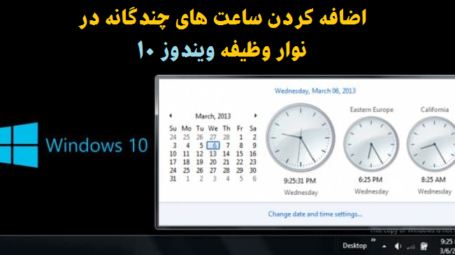 ساعت های چندگانه در نوار وظیفه ویندوز 10