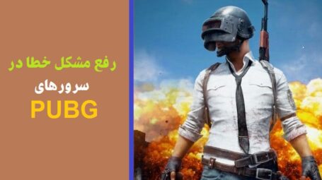 رفع مشکل خطا در سرورهای PUBG