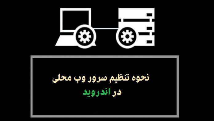 نحوه تنظیم وب سرور محلی در اندروید