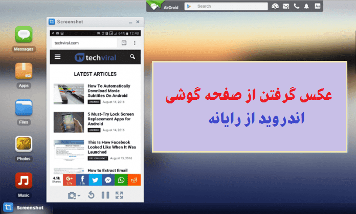 عکس گرفتن از صفحه گوشی اندروید از رایانه شخصی