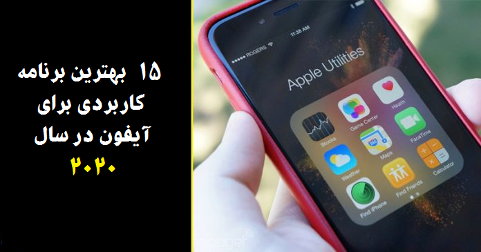15 بهترین برنامه کاربردی برای آیفون در سال 2020