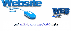 نحوه دانلود تمام وب سایت برای مرور آفلاین نحوه دانلود تمام وب سایت برای مرور آفلاین