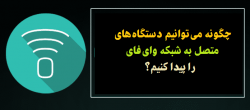 نحوه پیدا کردن دستگاه های متصل به شبکه Wifi شما نحوه پیدا کردن دستگاه های متصل به شبکه Wifi شما