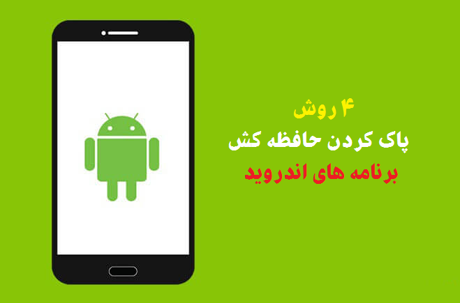 نحوه پاک کردن حافظه نهان Cache در Android (4 روش)