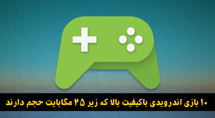 بازی اندروید زیر 25 مگابایت 