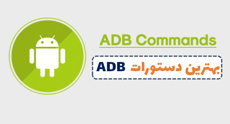 دستورات ADB