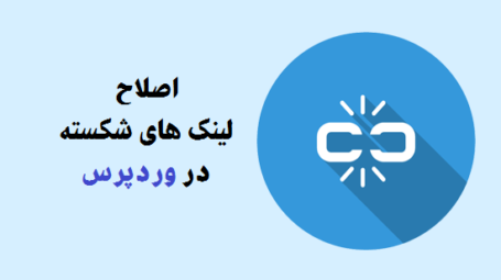 لینک های شکسته در وردپرس