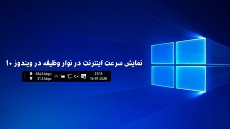 نمایش سرعت اینترنت در نوار وظیفه