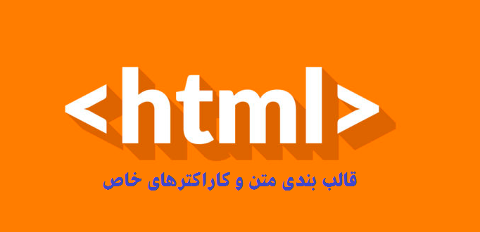 کاراکترهای خاص Html